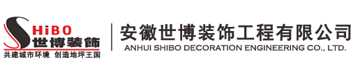 安徽環氧自流平地坪-安徽環氧自流平地坪-安徽世博